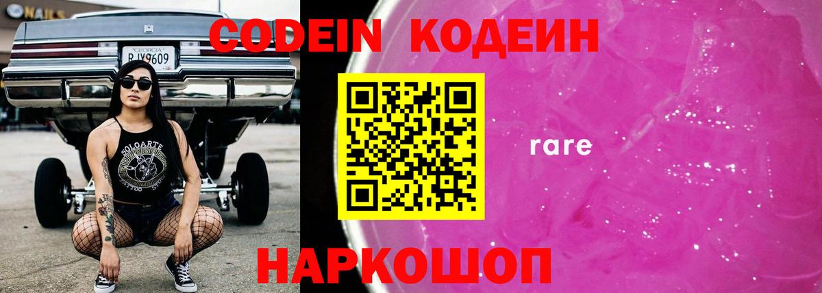 Кодеин Purple Drank  Вход с VPN  Джанкой 